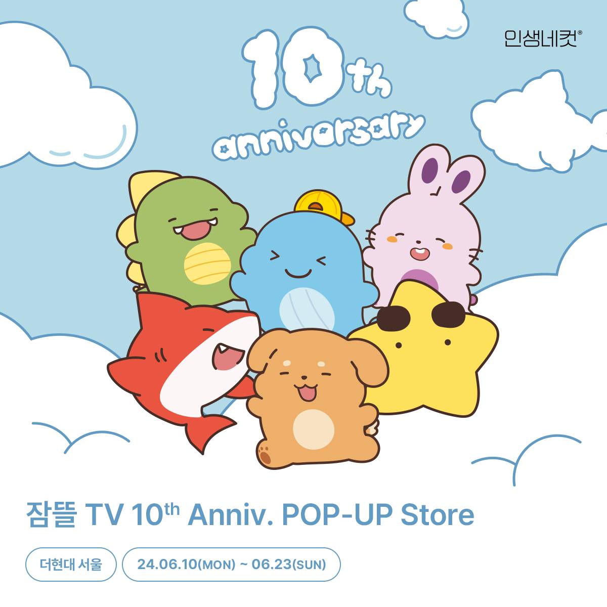 잠뜰TV 10주년 팝업스토어