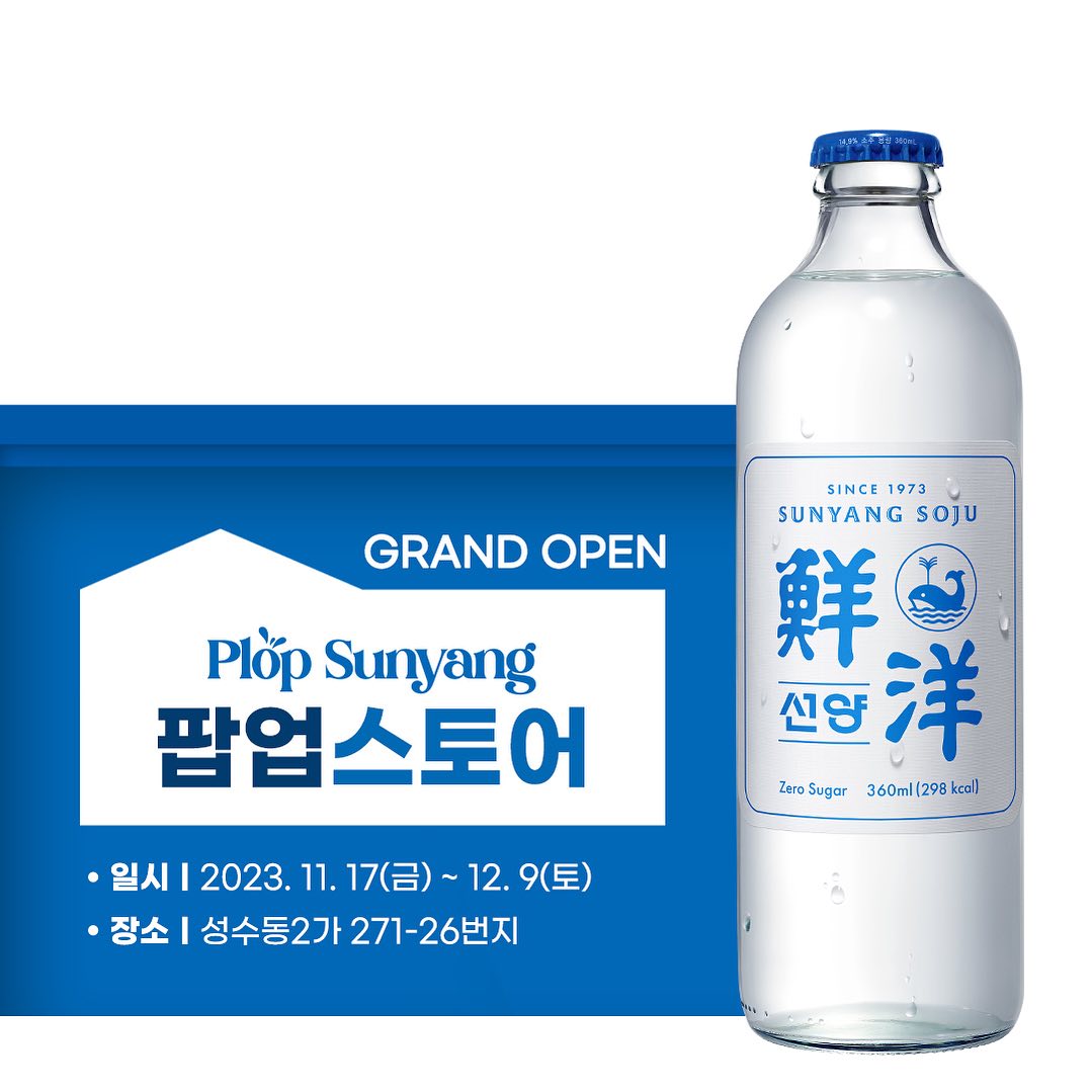 선양 소주 팝업스토어 : 플롭 선양(Plop Sunyang)