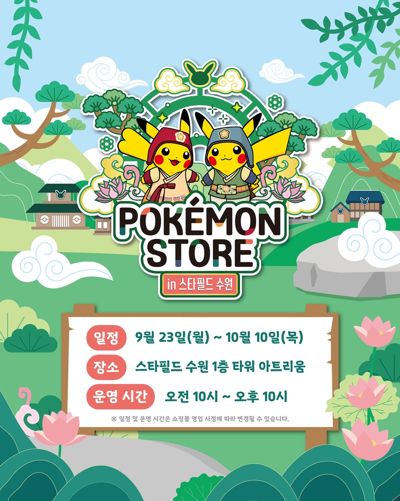 포켓몬 팝업스토어 in 스타필드 수원