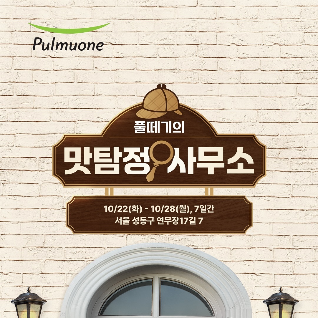 풀떼기의 맛탐정사무소