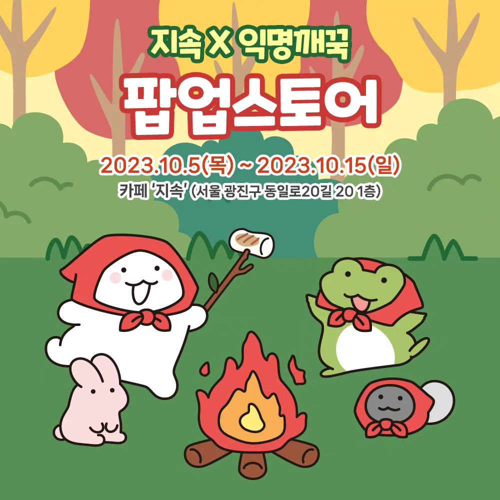 익명이&깨꾹이 카페팝업스토어