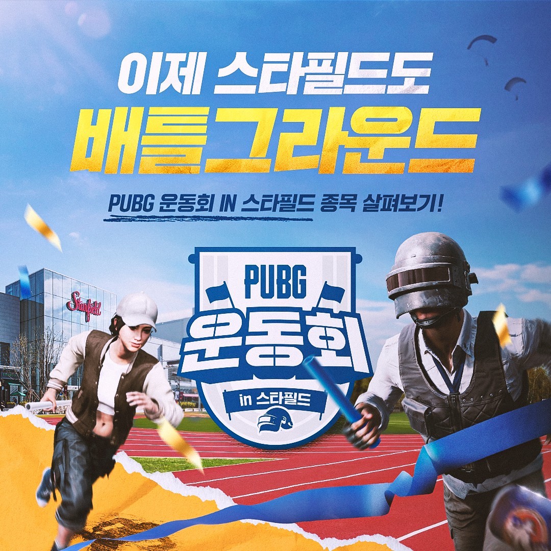 배틀그라운드 운동회 IN 스타필드 안성