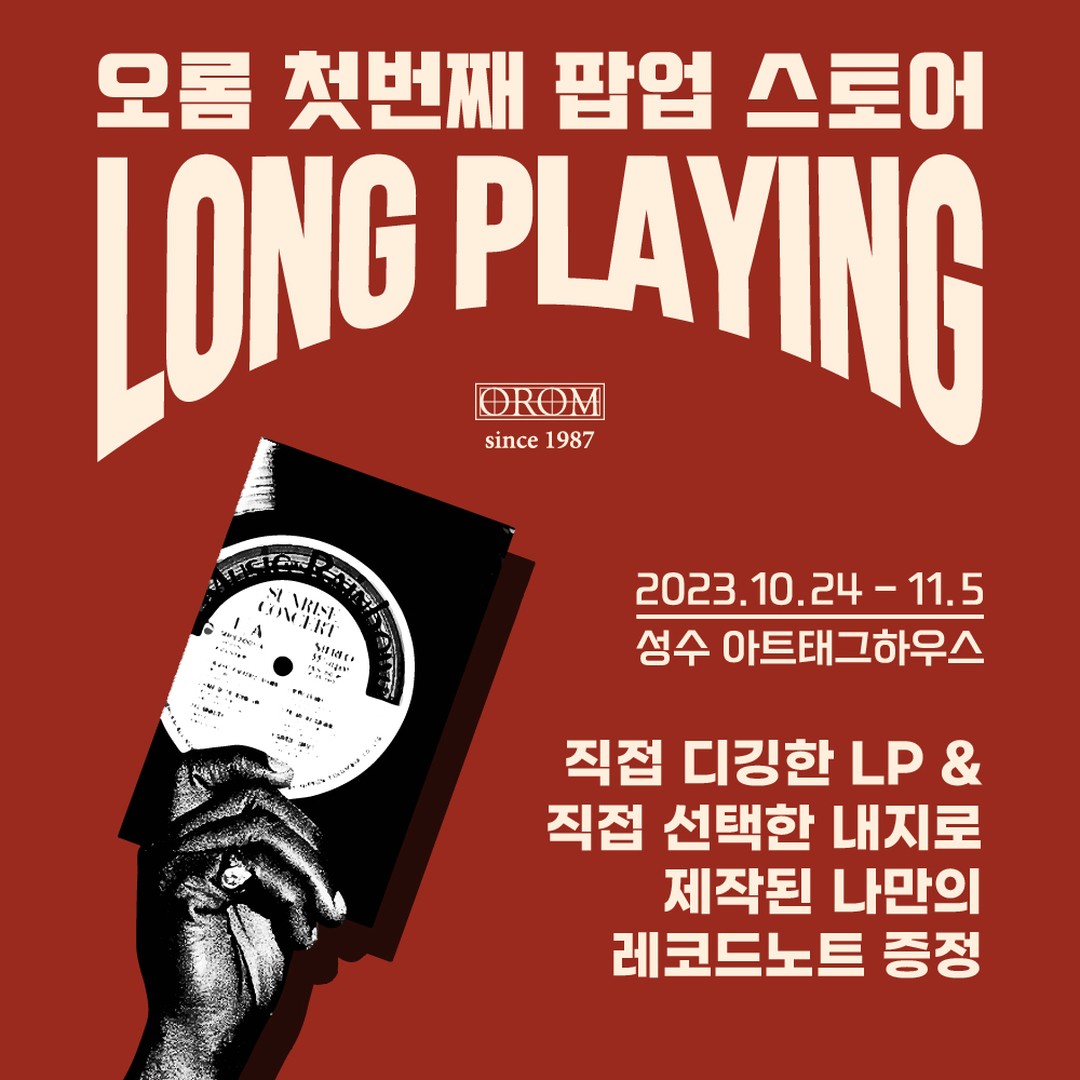 오롬 팝업스토어 : LONG PLAYING